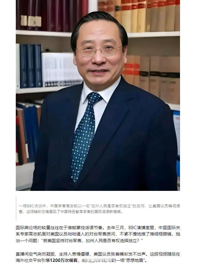 太崇拜高志凯了！高志凯在BBC上甩出那句：“你们卖武器给台湾，那加州人民有没有