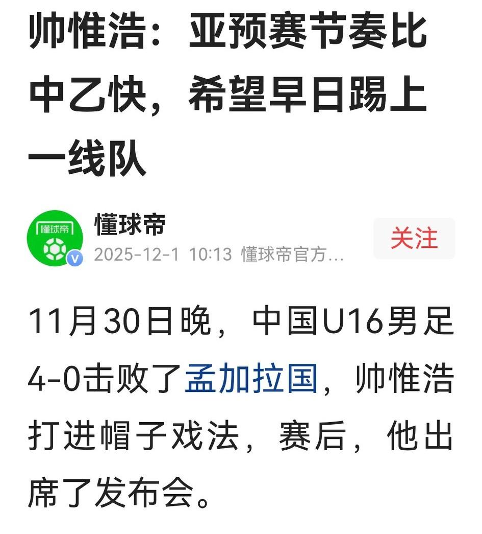 没想到，u17亚预赛后帅惟浩在发布会后说中乙对抗更强、亚预赛节奏更快，遭到不少网