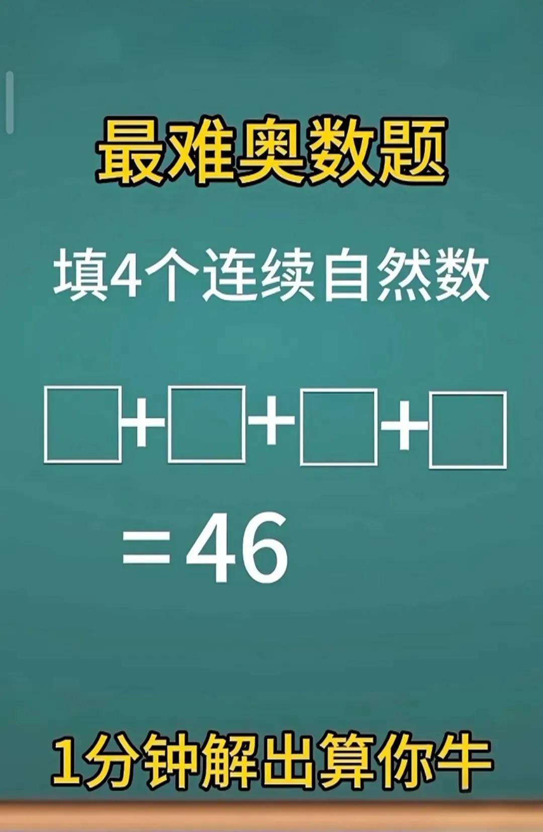 三年级奥数思路：找连续数的小窍门遇到4个连续自然数相加得46这类题，别慌！