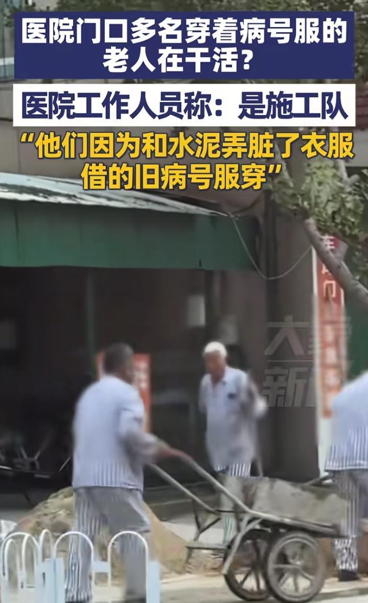 这也太罕见了，河北一男子路过医院的时候，看到一群穿着病号服的大爷在和水泥干活，觉