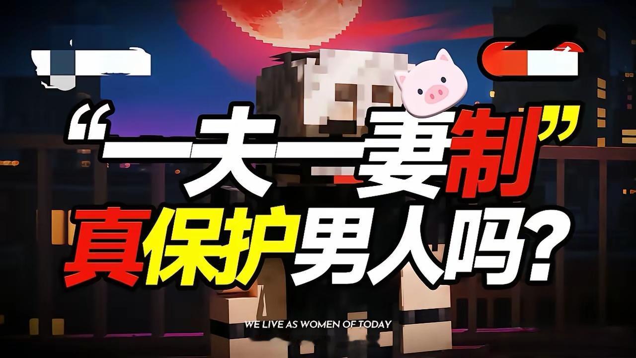 “一夫一妻是保护底层男人的”终于被证明是错误的了。只要有选择权，女人只愿意选择前