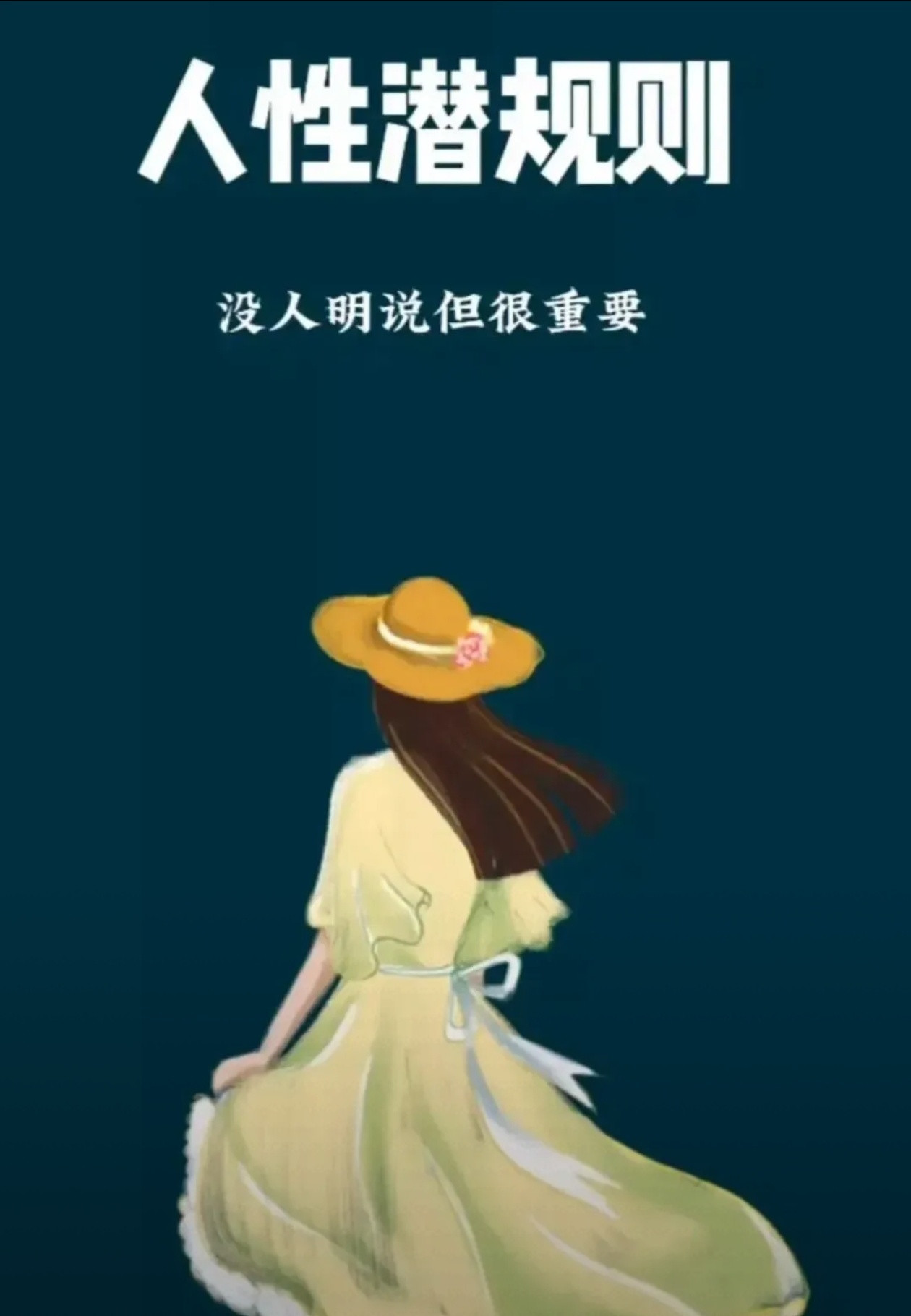 句句扎心的人性潜规则：1：人牛逼的时候不是你认识多少人，而是你在患难的时候能有多少人认识你。2：利益