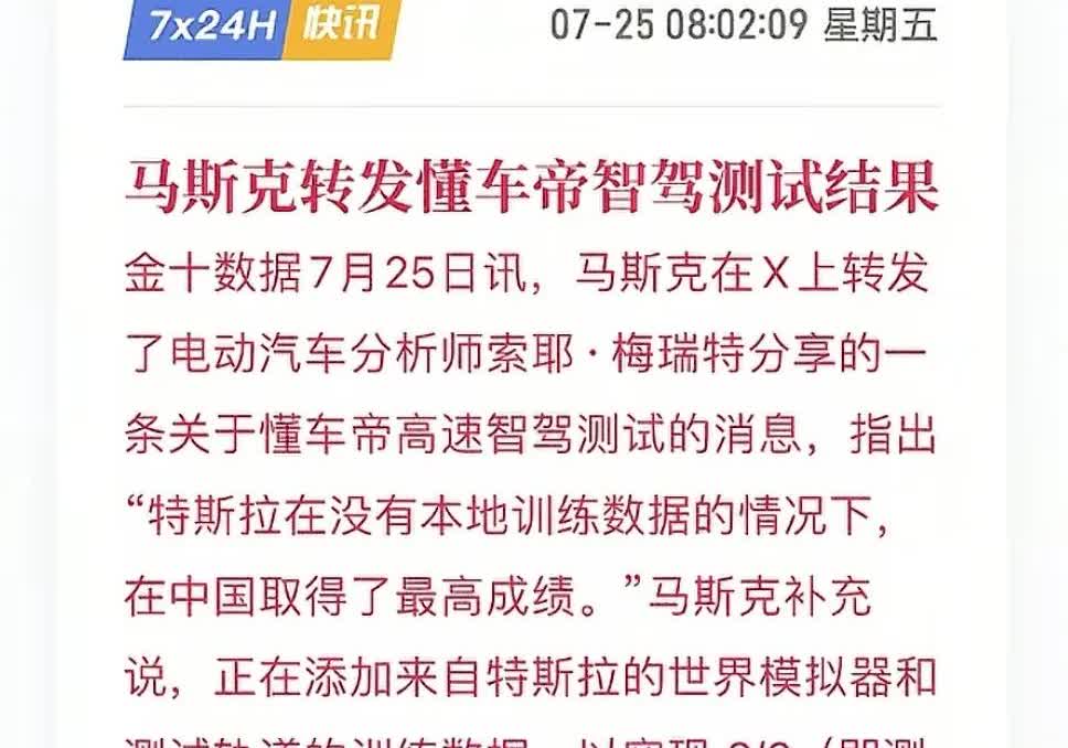 马斯克转发懂车帝智驾榜，国产车天天端到端，却输给没有本地训练过的残血版特斯拉。特