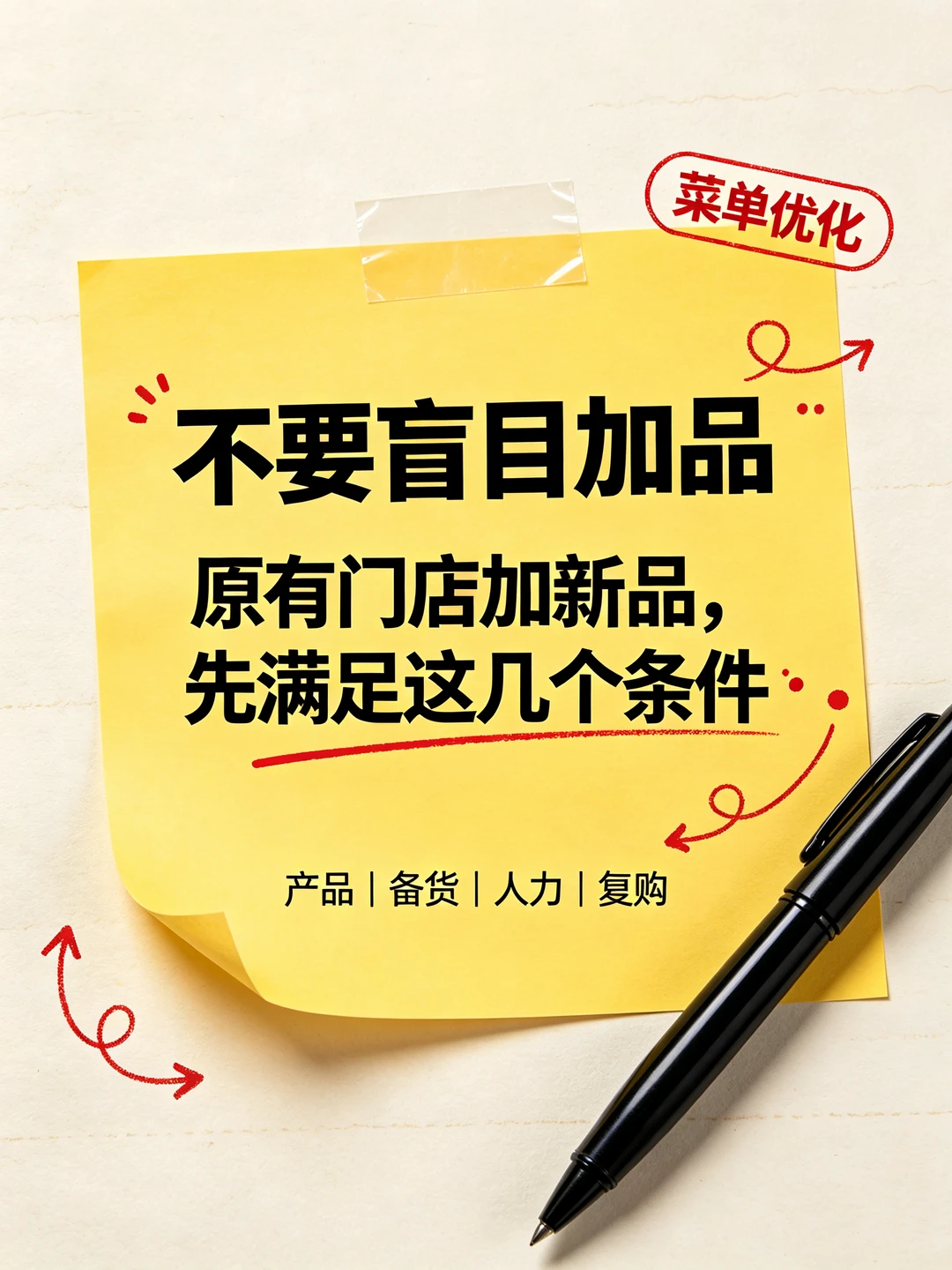 不要盲目加新品，先满足这几个条件