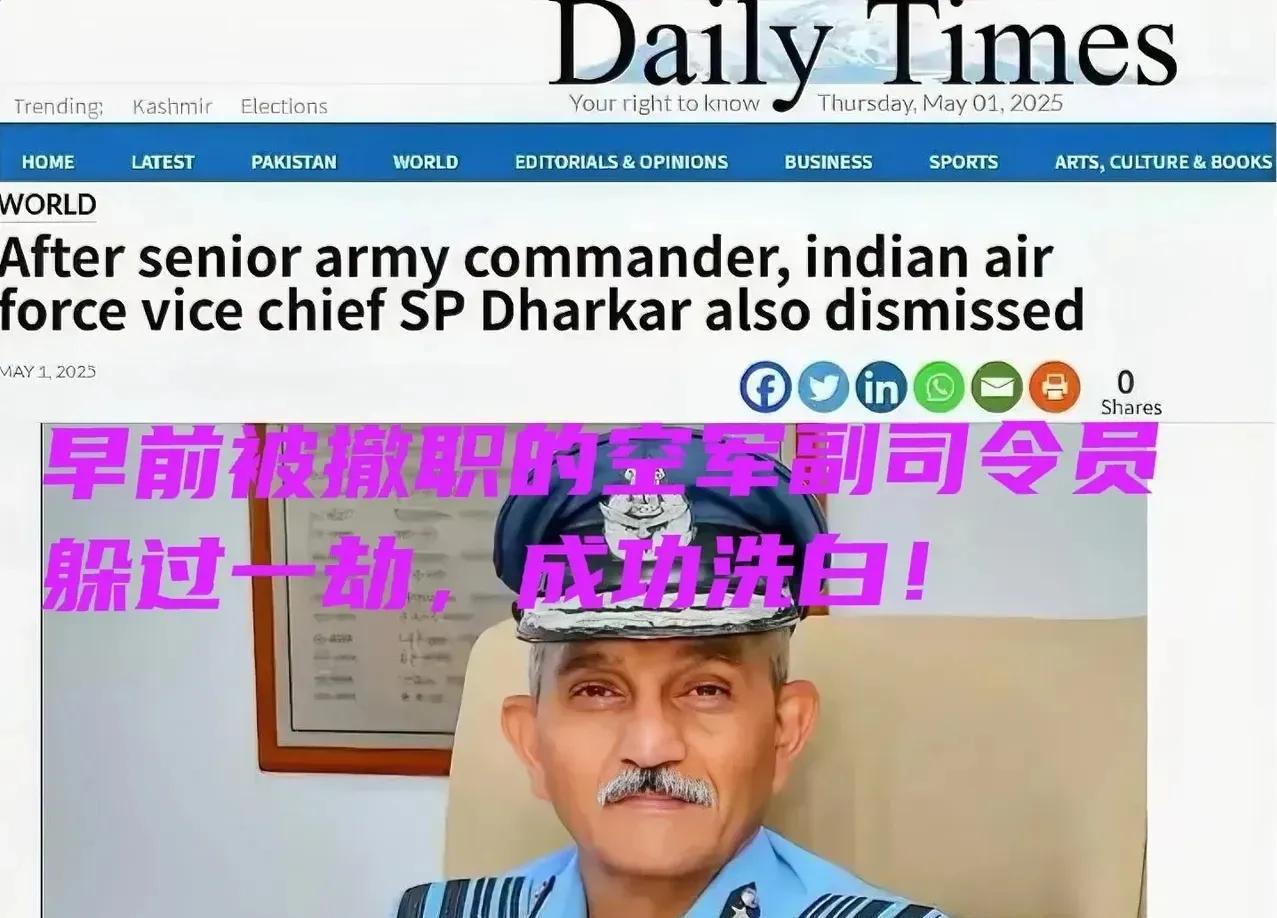 印度被撤的前空军副司令最后发现才是印度的民族英雄。之前用阵风挑衅巴基斯坦，发现被