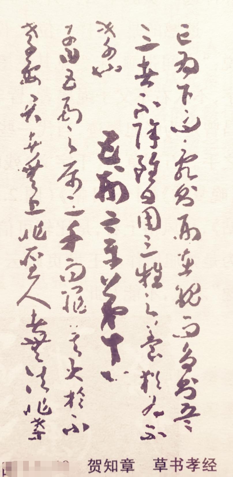 贺知章的草书《孝经》，不愧是唯一传世墨迹，简直绝了！这位“四明狂客”在86岁辞官