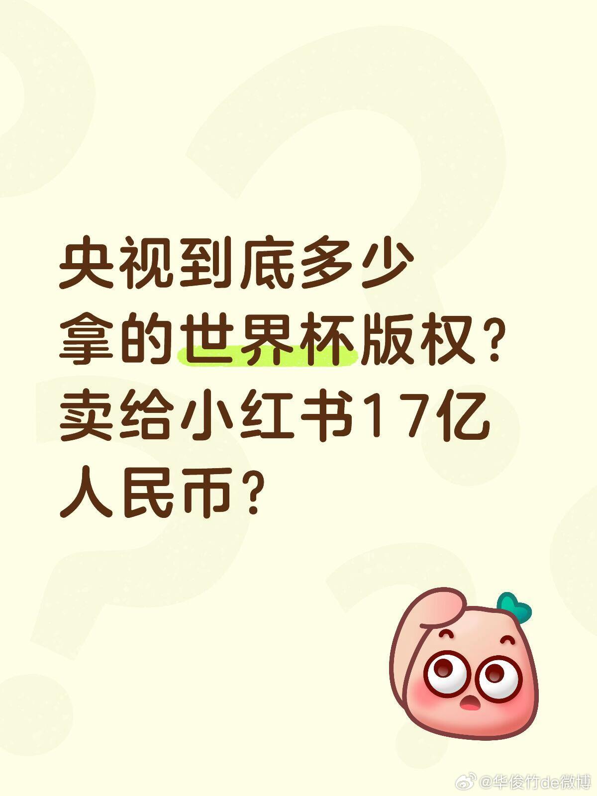 这就2.5亿美元入账了，是网传央视拿下版权费用的1.1亿美元2倍还多，这还没算卖