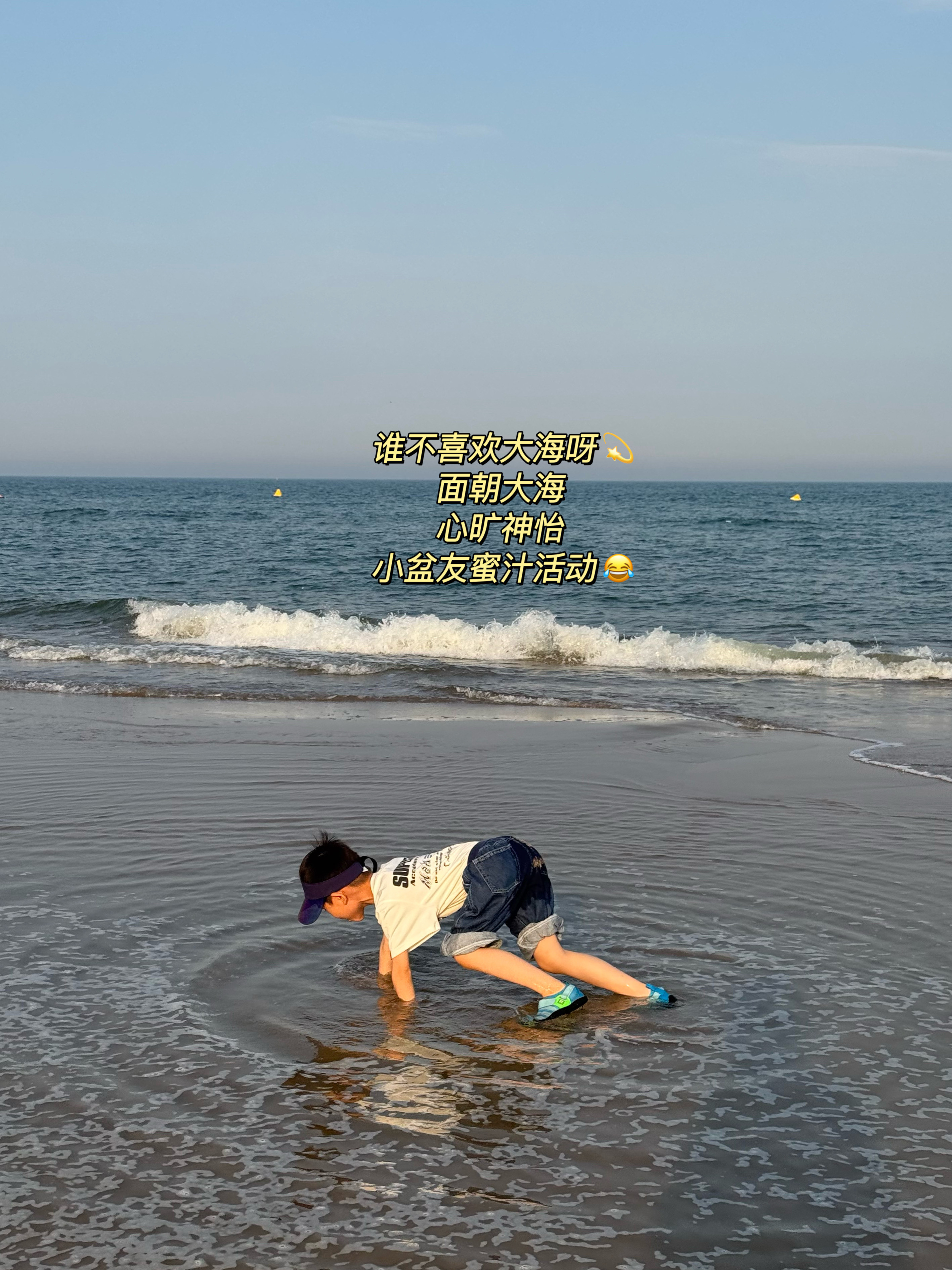 一年一度海边plog阿那亚确实是遛娃胜地。小朋友大人都喜欢💕去年没去，小朋友惦
