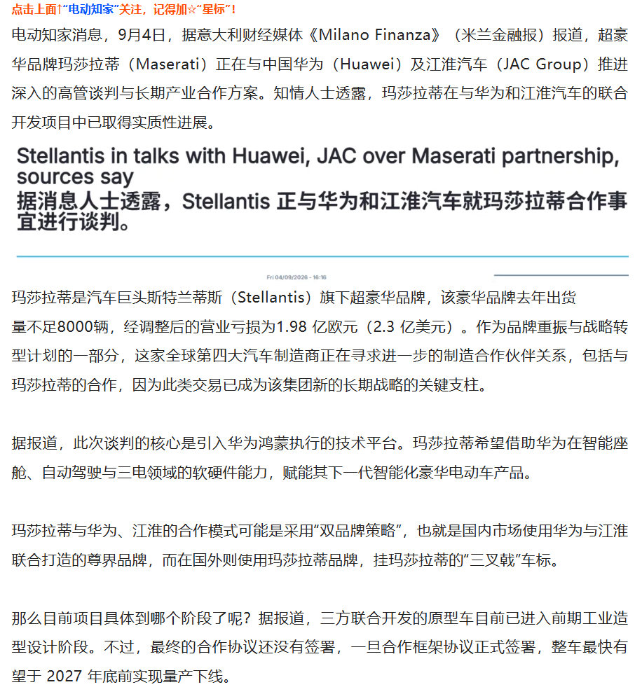 玛莎拉蒂和江淮、华为合作这事越来越有意思了，之前玛莎拉蒂的母公司斯特兰蒂斯没有正面回应，表示要在年底