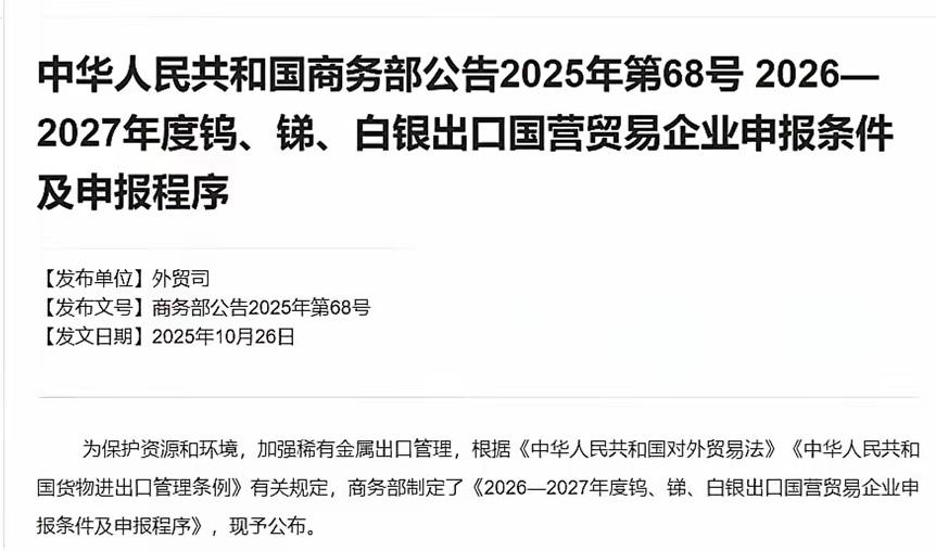 中美之间的谈判刚刚结束，稀土管制可能要暂停一年，但是对于钨锑和白银的出口又要开始