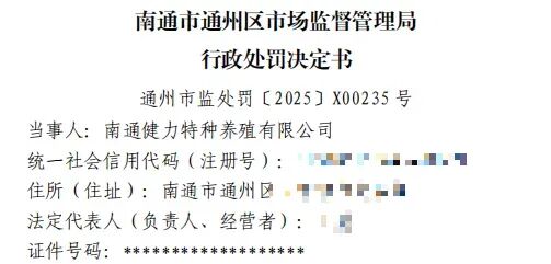 南通一企业用鹿茸生产普通配制酒, 被罚5万余元