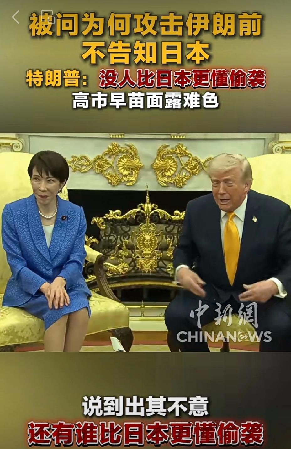 活久见[6]“懂王”第一次说别人更“懂”[吃瓜]高市的表情——老娘“逢”得