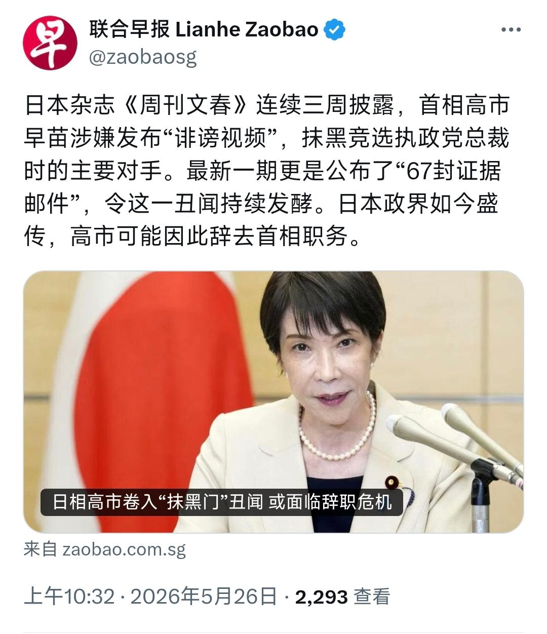 新加坡联合早报今天（5月26日）报道：“日本杂志《周刊文春》连续三周披露，首相高