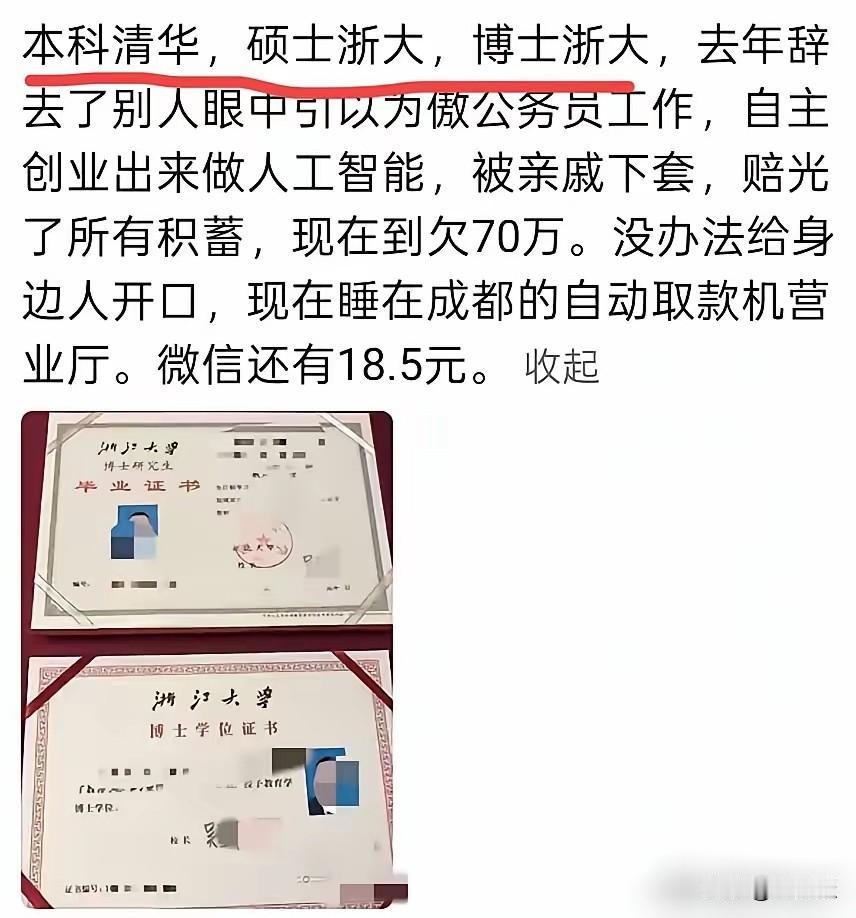 清华大学本科，浙江大学硕士，浙江大学博士毕业，辞掉了公务员工作出来创业，被亲朋好