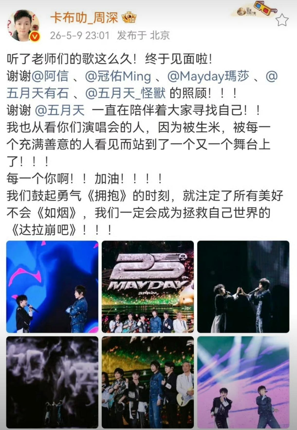 谁懂啊！周深惊喜现身五月天演唱会当嘉宾，舞台同框直接双厨狂喜。事后周深暖心发文