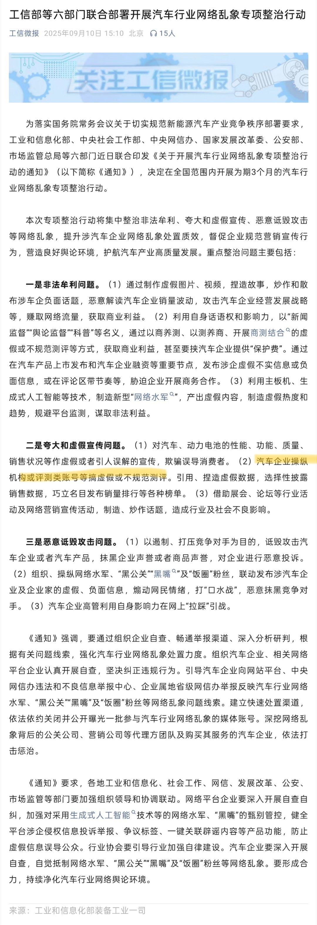 工信部今天发的这个文耐人寻味啊[吃瓜]“汽车企业操纵机构或评测类账号等搞虚假或不