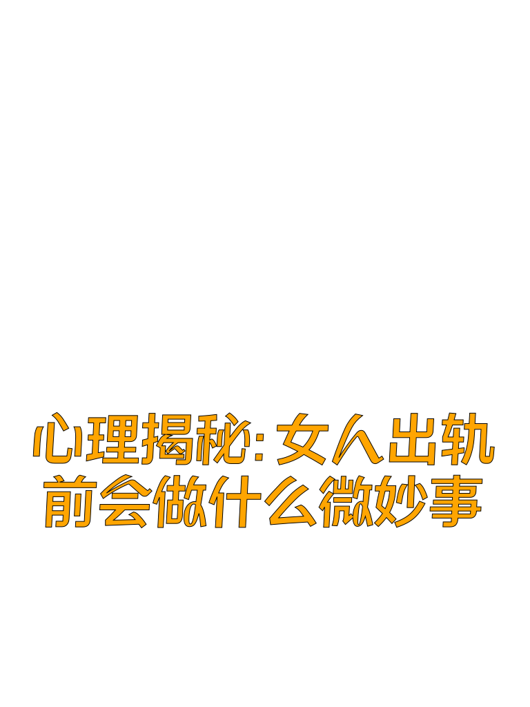心理揭秘：女人出轨前会做什么微妙事
