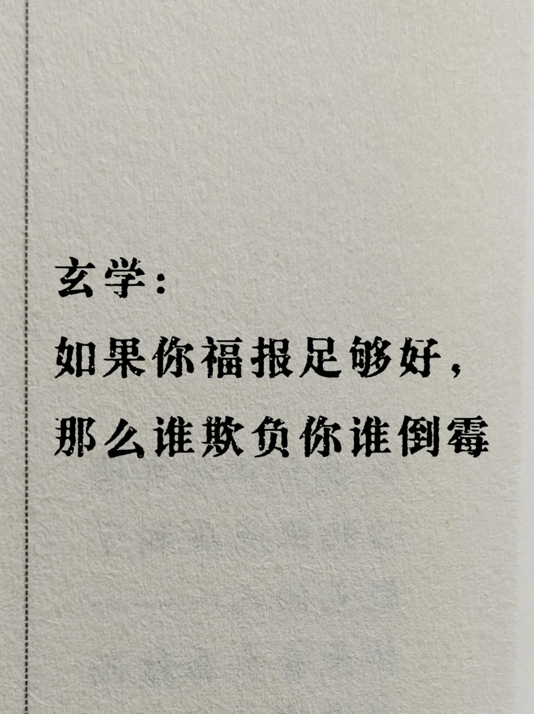 真正有福报的人，不怕被欺负