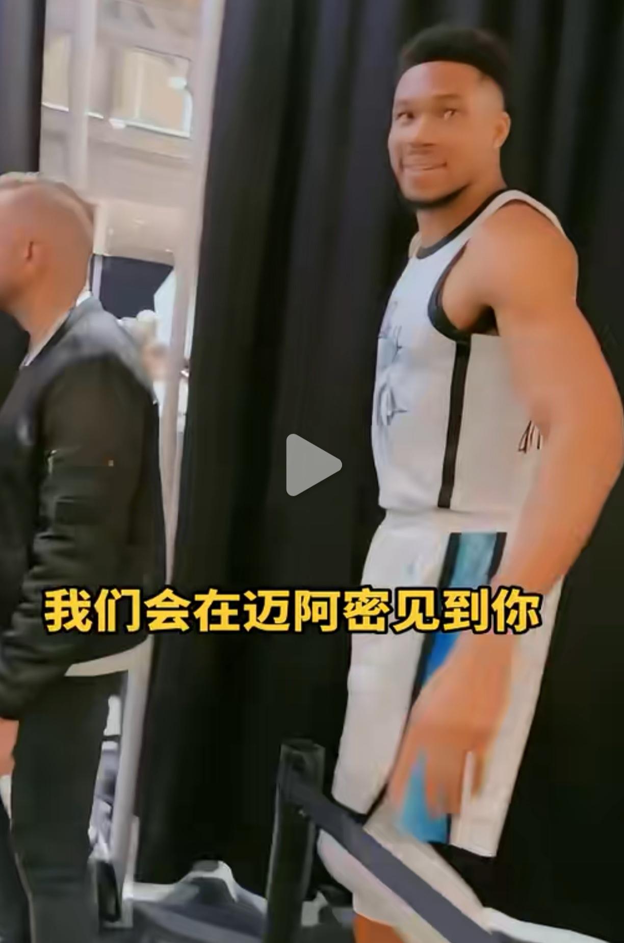 字母哥原来早就给出了想去热火的信号。在交易没有敲定前，这样的视频是不会被人挖