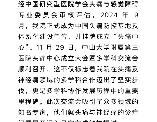 中山大学附属第三医院头痛中心正式成立! 综合学科平台得到扩张!