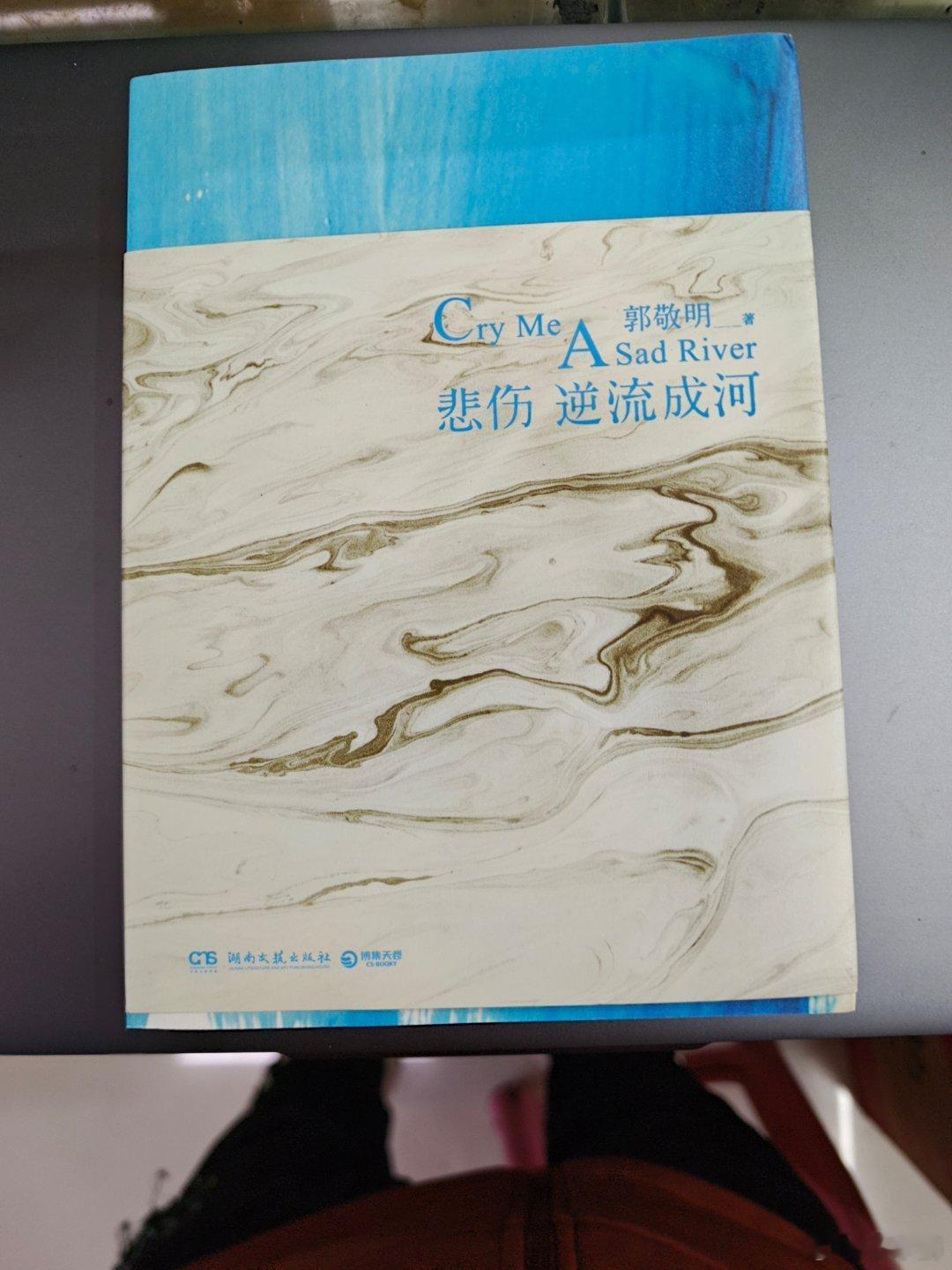 我买了郭敬明的正版小说《悲伤逆流成河》,以前有本盗版的,最近发现存在很多问题,就