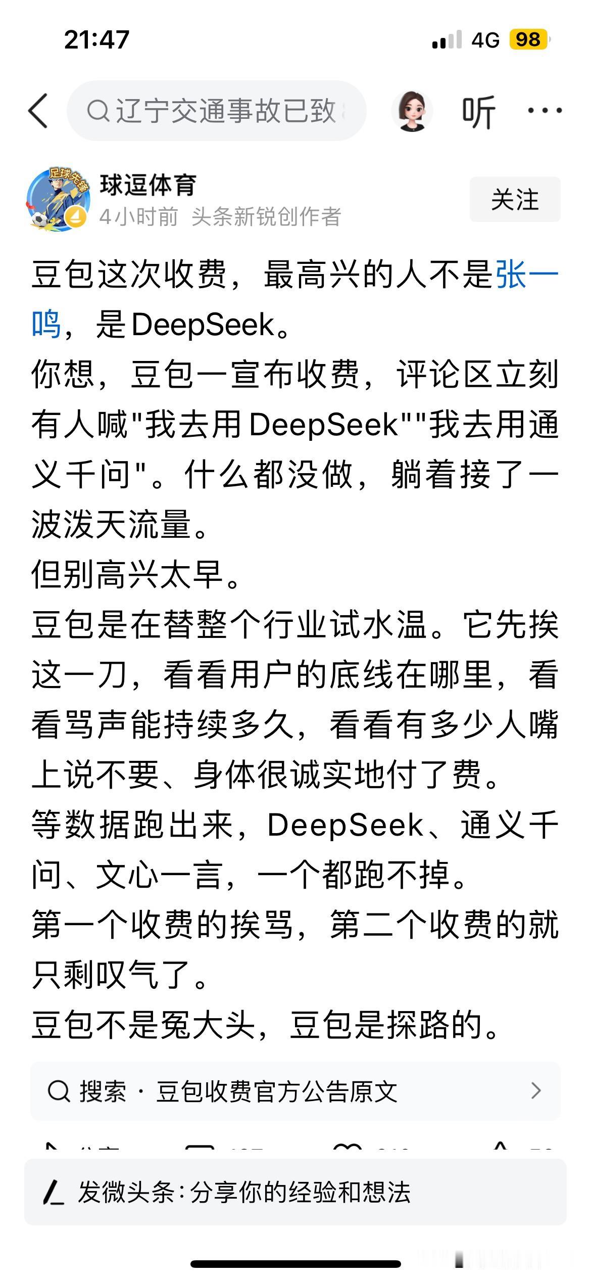 几天前，我还在考虑要不要下载豆包。没想到豆包现在就收费了。幸亏我还没有下载。