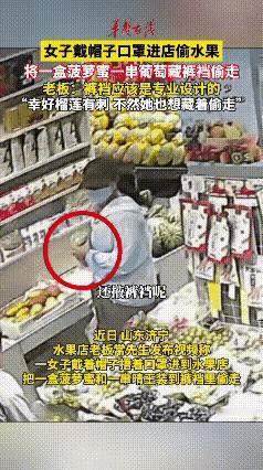 近日，山东济宁一家水果店发生一件让人无语的离谱事。一名女子特意全副武装，戴好帽子