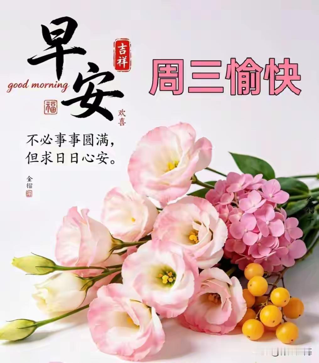 早上好☀️清晨的温柔问候，总能悄悄治愈忙碌的日常。身体康健，才是人生最大的财