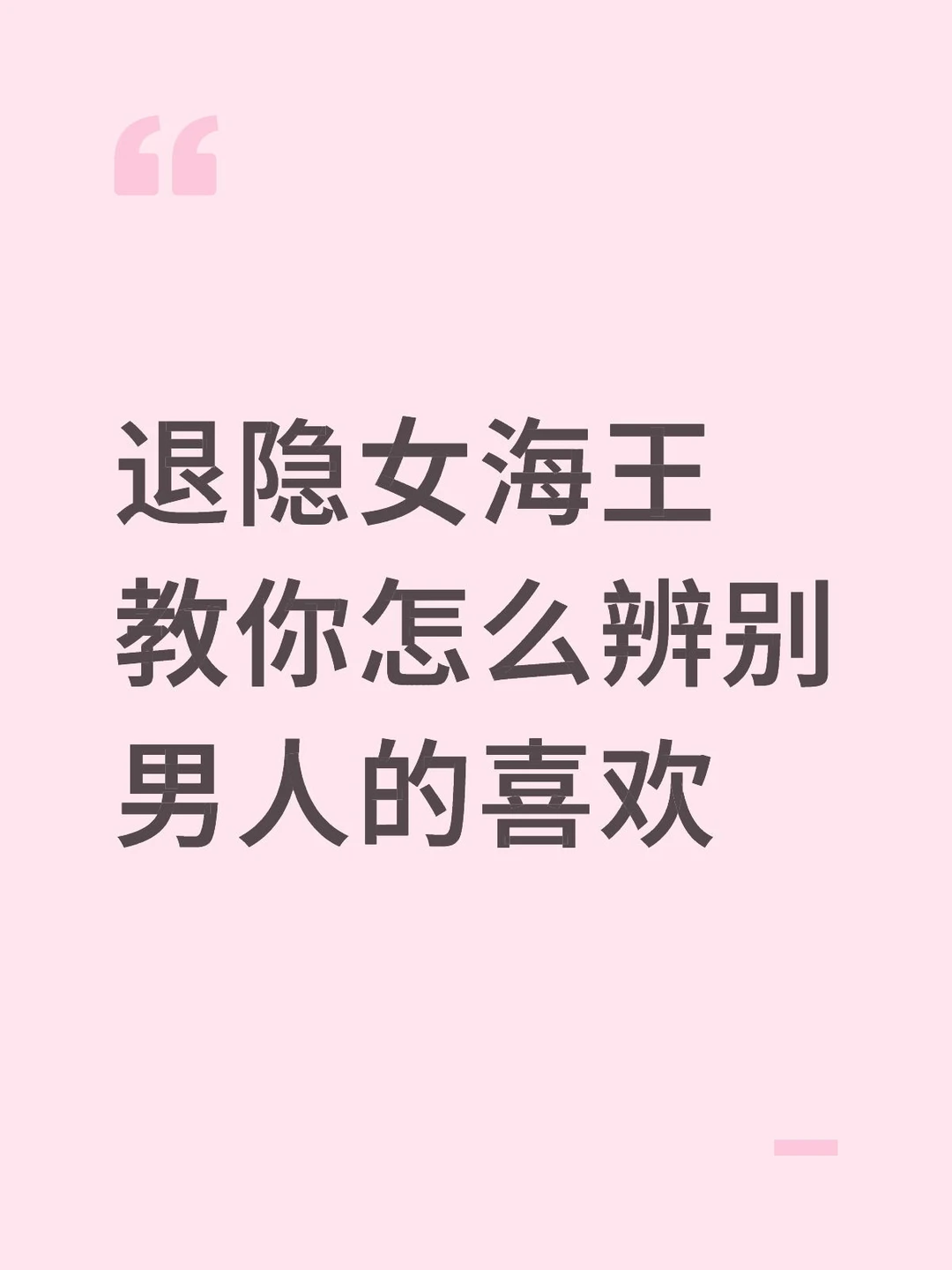 退隐女海王教你怎么辨别男人的喜欢