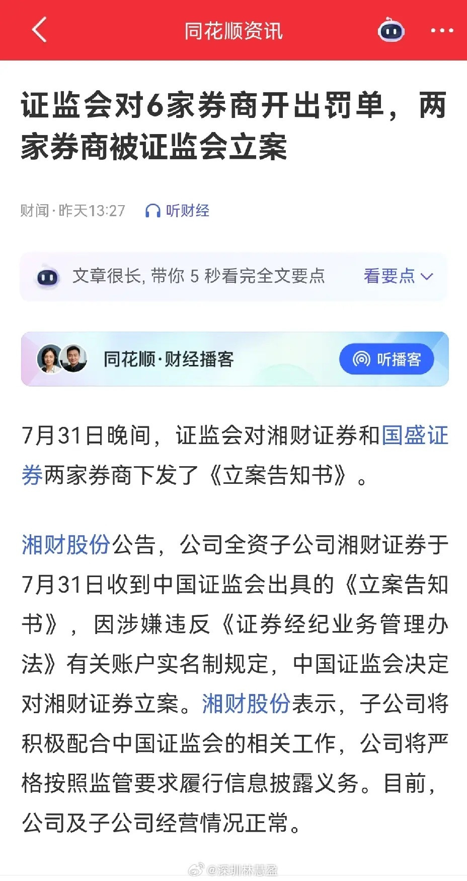 国盛证券和湘财股份两家公司被证监会立案调查。交大昂立，将被ST。先说国盛证券和湘