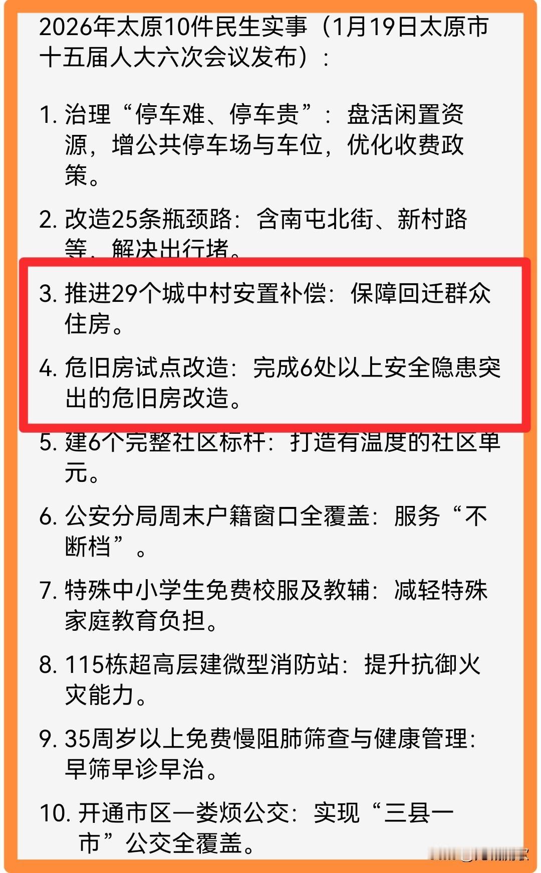 太原：10大民生实事，有3个涉及群众住房安全舒适度，其中29个城中村安置补偿，6