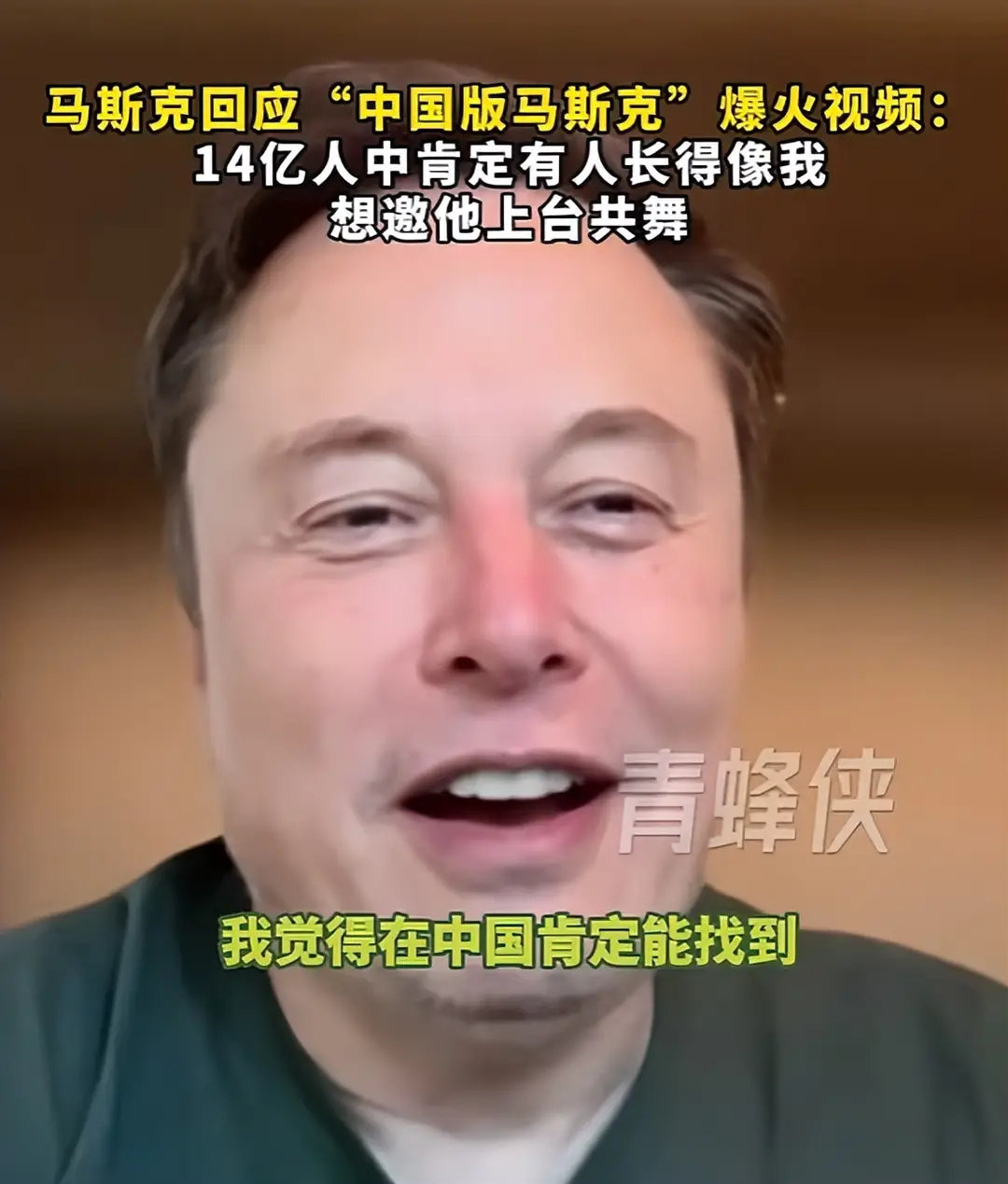 男子撞脸马斯克后爆火！马斯克回应：想邀请他同台跳舞，14亿中国人中有人像我概率应该很高​