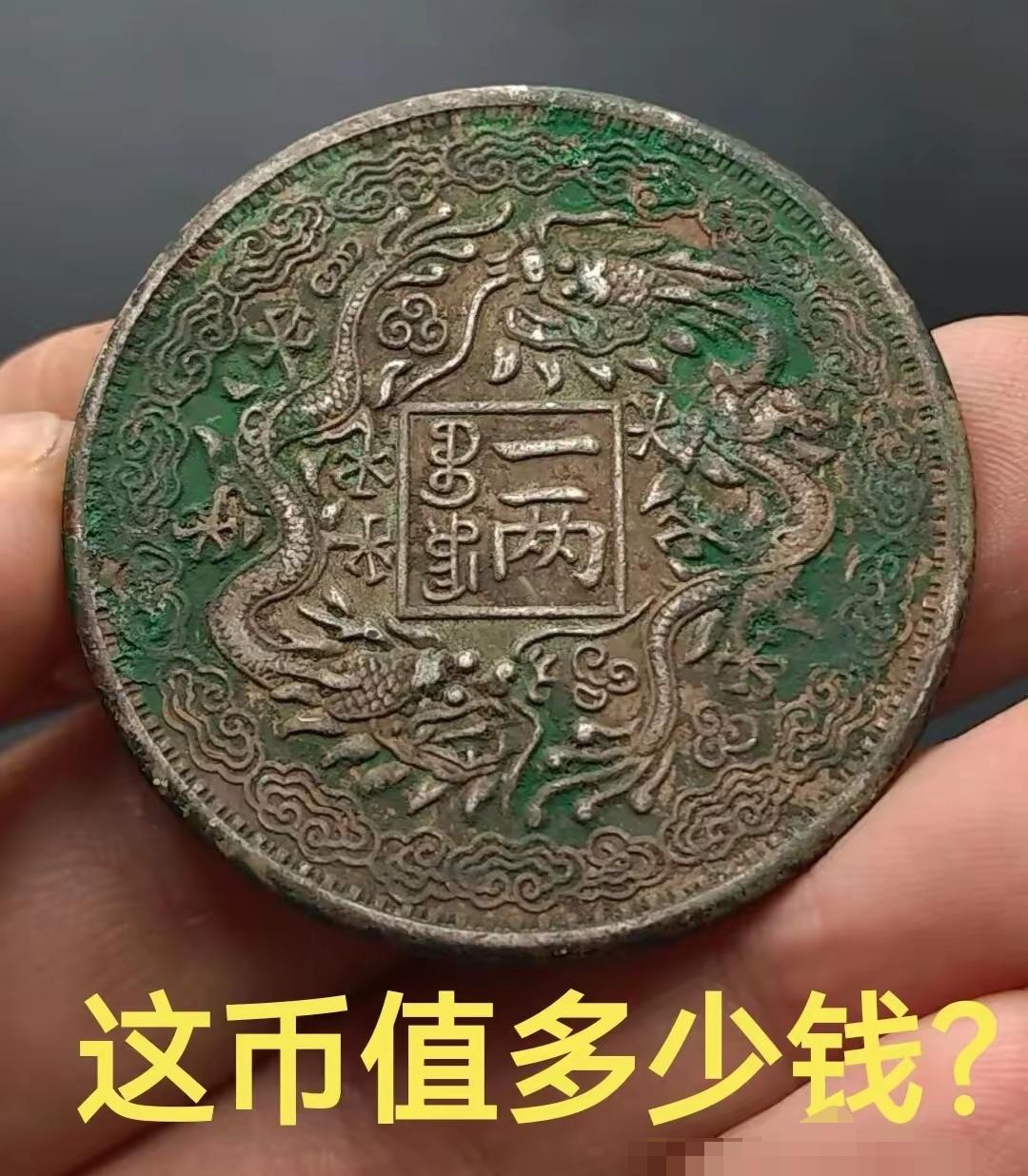 看看这一个古币是不是真的