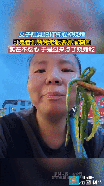 笑不活了：一女子想减肥打算戒掉烧烤，结果经过烧烤摊的时候，被烤肉的香气馋得口水直