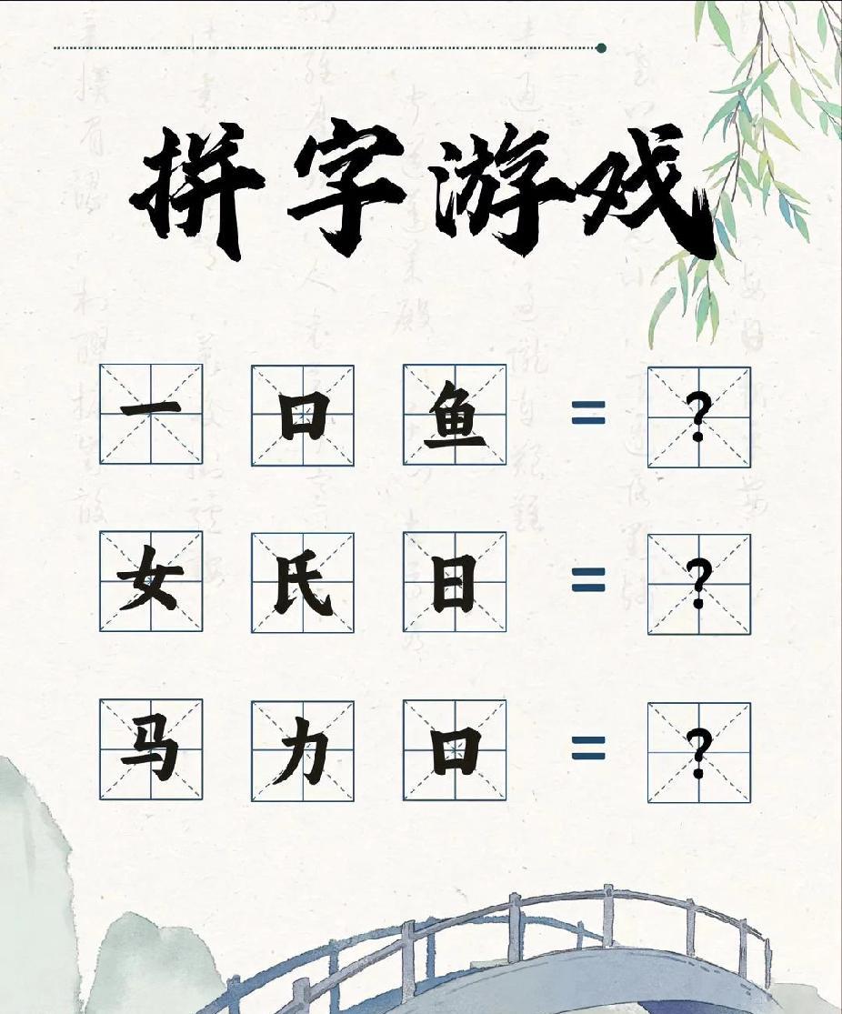 挑战！3组汉字拼图，据说答对2题算高手，你能全对吗