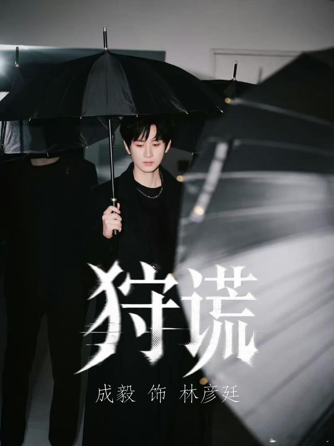 成毅港剧cy狩谎概念海报头脑风暴下冷峻的背影，我直接一个激灵！听说他这次演“
