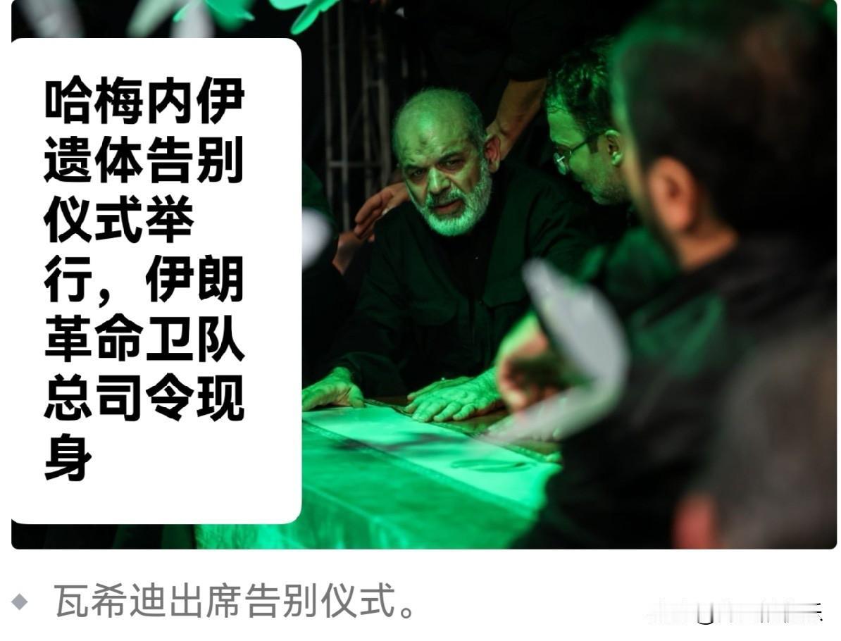 哈梅内伊遗体告别仪式举行，伊朗革命卫队总司令现身据外媒伊朗媒体报道，7