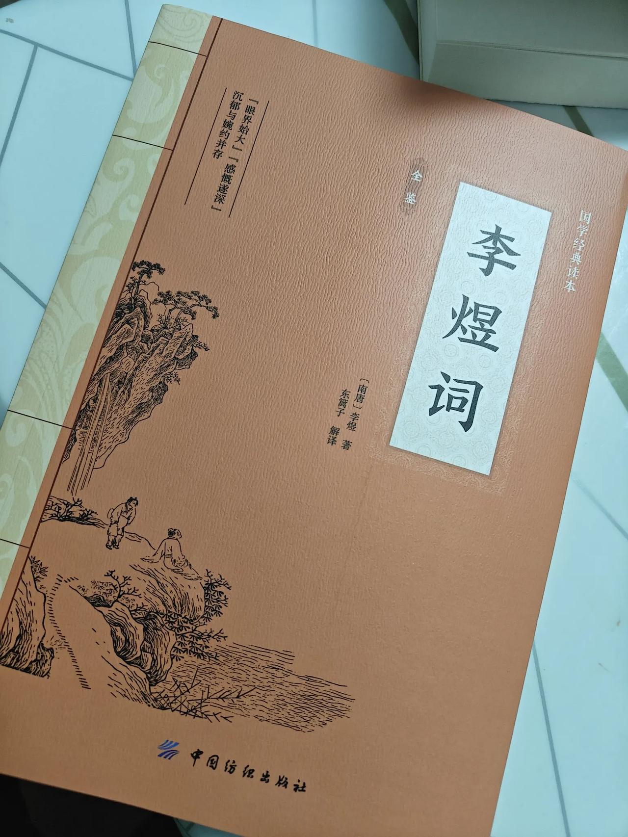 这本《李煜》词全鉴，所谓“全鉴”不是“全部概括”，应该是收录完整+深度解读。​