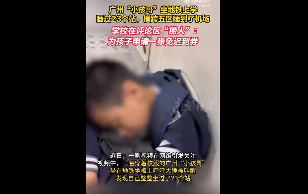 12月29日，广州汪女士乘地铁3号线至机场北站时，发现一名小学生在车厢熟睡，唤醒