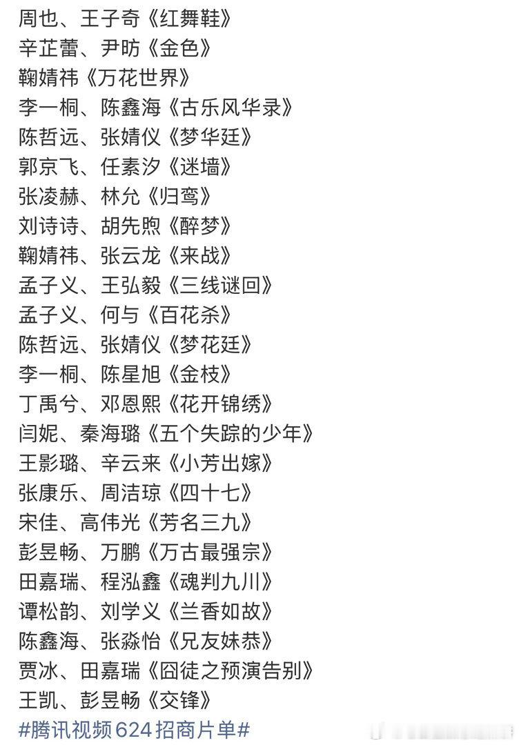 腾讯视频6.24招商会，期待哪部剧？