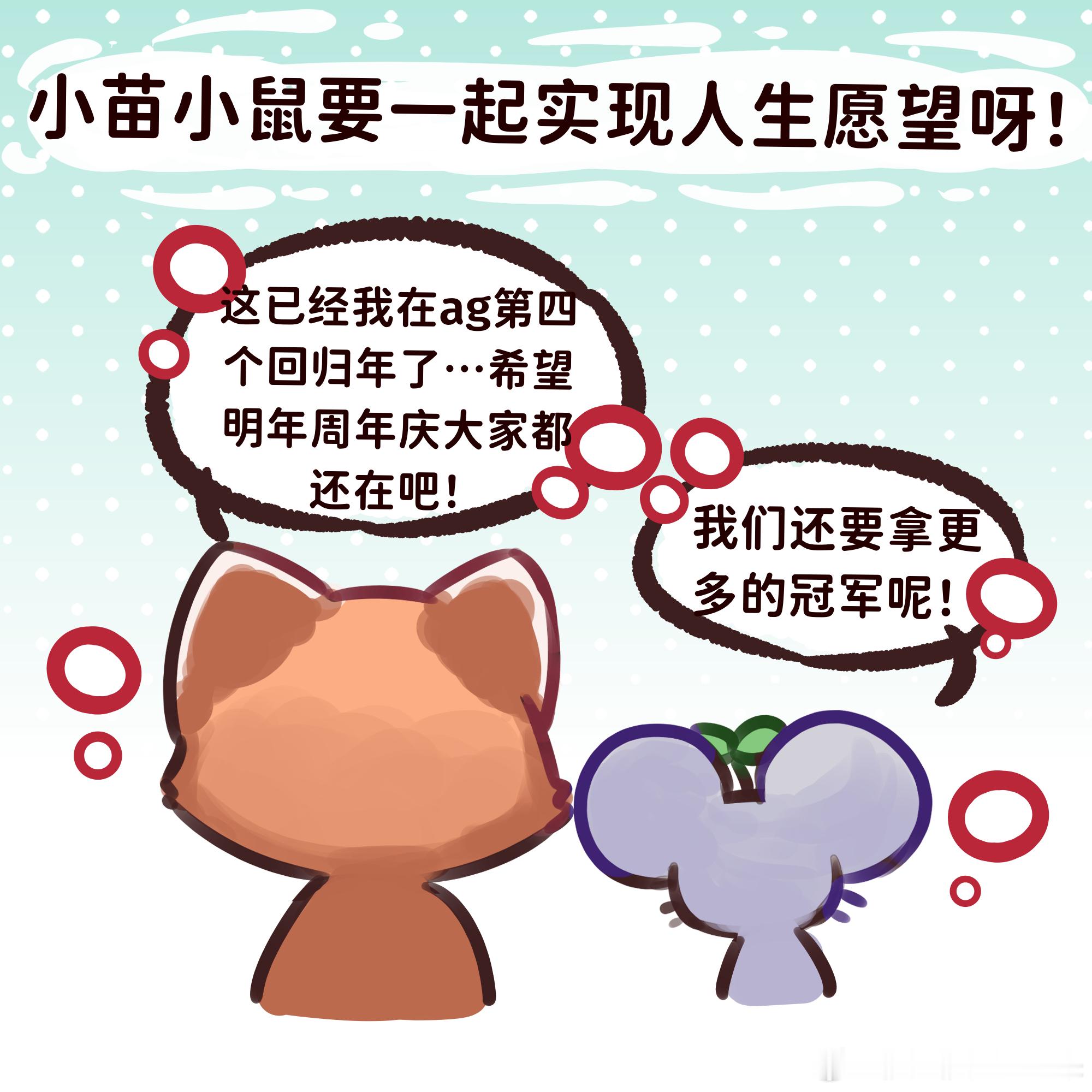 意生意世意生意世*能苗的人生选择。希望能苗小鼠能一起实现人生愿望呀还在发前几天