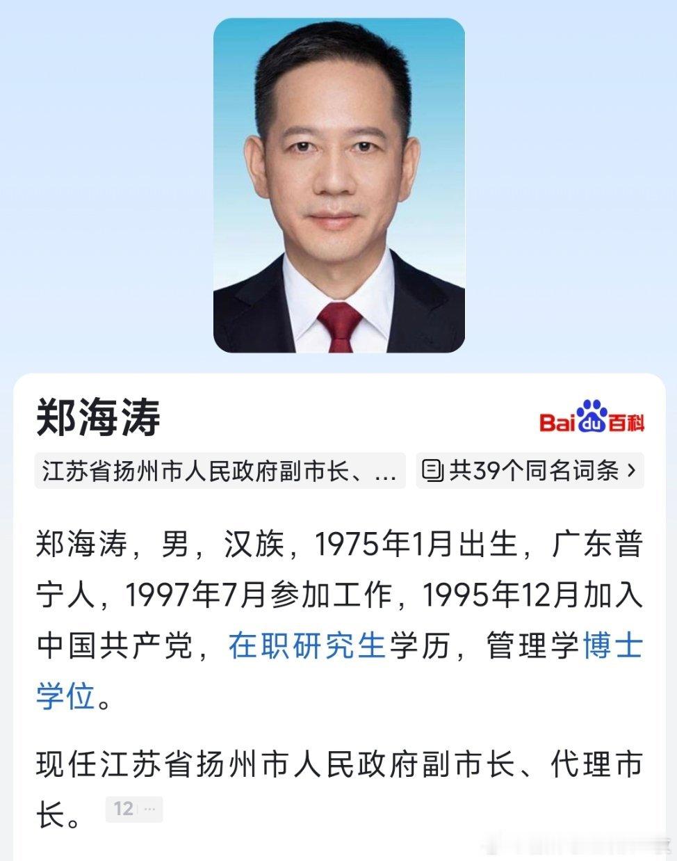 郑海涛任扬州市副市长、代理市长。​​​