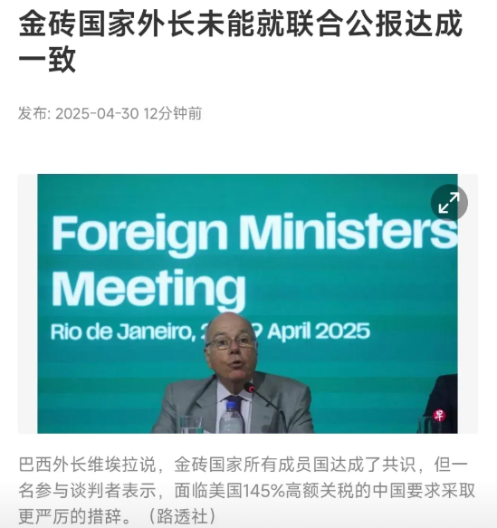 4月29日，在巴西召开的本年度的金砖外长会晤结束了。不过令外界有些意外的是，这一