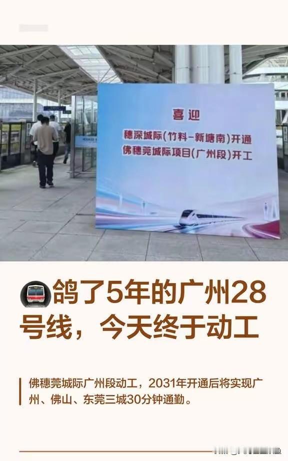 等了五年的广州28号线，今天终于动工7月31日，被沿线居民调侃数年的“鸽王