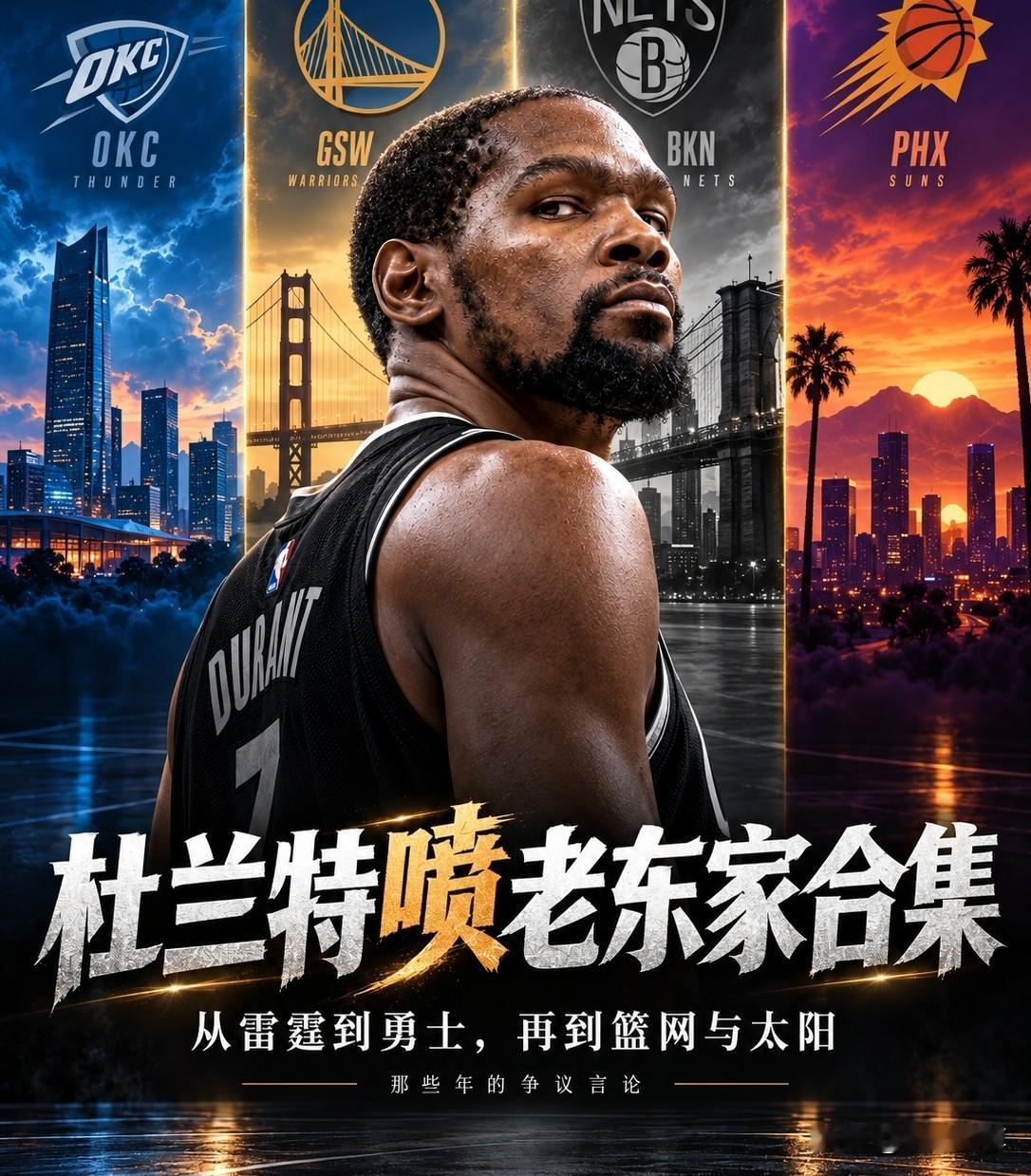 不准备退役球衣了？杜兰特又开始怼老东家太阳队了！NBA新赛季马上就要开始了，