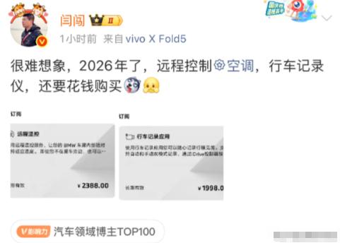 2026年还在疯狂割韭菜？车评人闫闯发文吐槽宝马操作太离谱，远程空调加行车记录