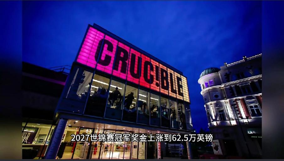 ‌斯诺克WST公布，2027年斯诺克世锦赛和英锦赛奖金猛涨吗？就
