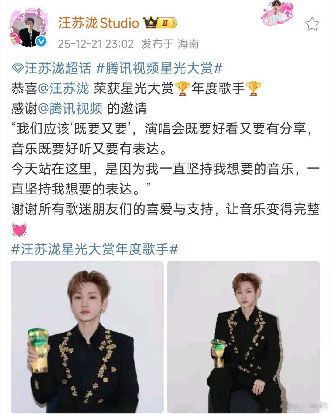 汪苏泷荣获星光大赏年度歌手汪苏泷获星光大赏年度歌手汪苏泷荣获星光大赏🏆年度