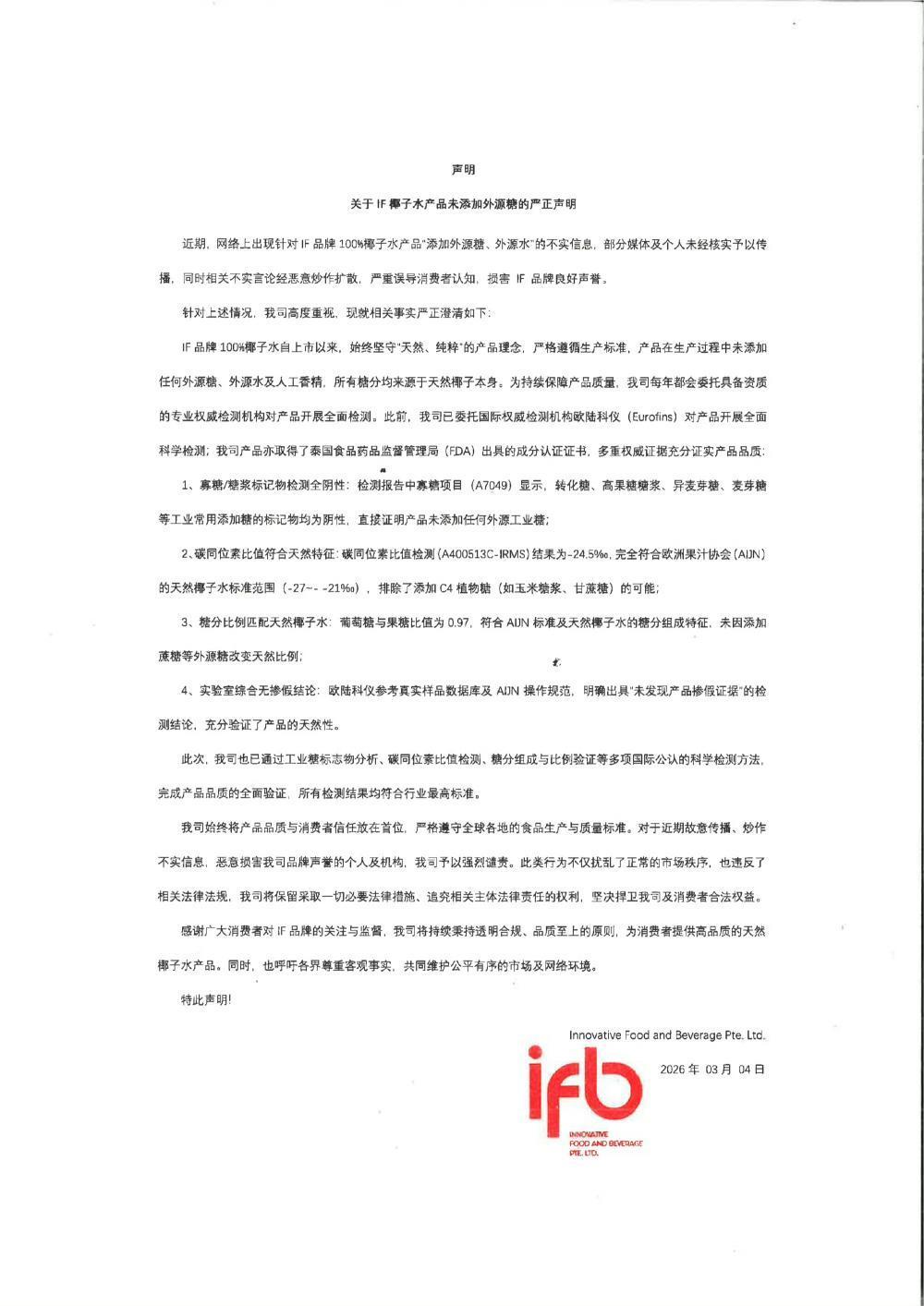 4日，@溢福IF 发布关于IF椰子水产品未添加外源糖的严正声明。声明称，近期网