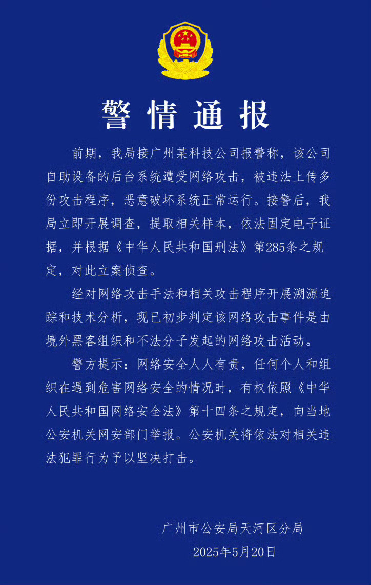 广州警方对境外黑客案立案调查警情通报从来不说具体是哪家公司或者哪个人，所以外界会